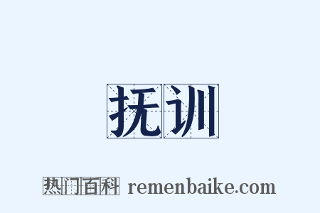 抚训是什么意思的图片